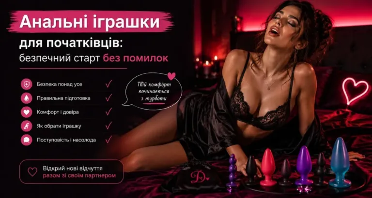 Анальні іграшки для початківців: безпечний старт без помилок