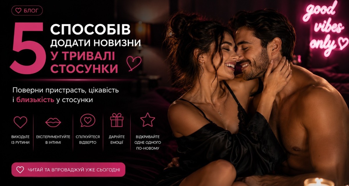 5 способів додати новизни у тривалі стосунки