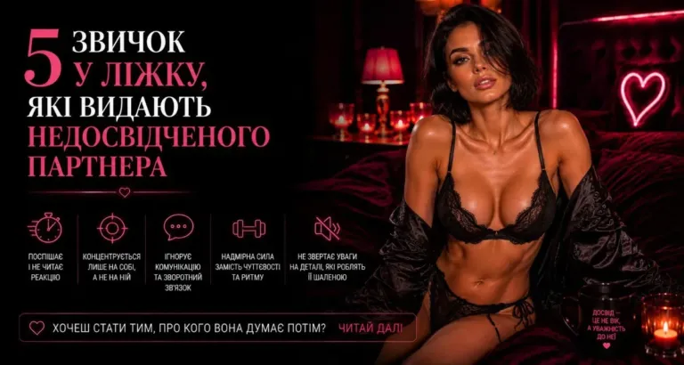 5 звичок у ліжку, які видають недосвідченого партнера