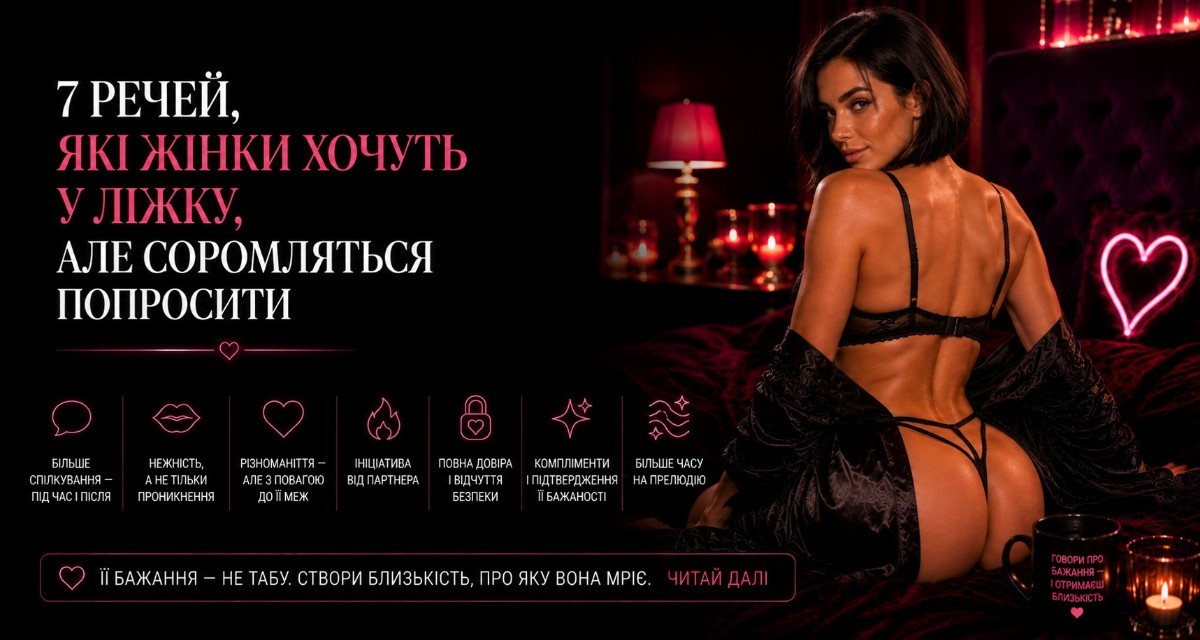 7 речей, які жінки хочуть у ліжку, але соромляться попросити