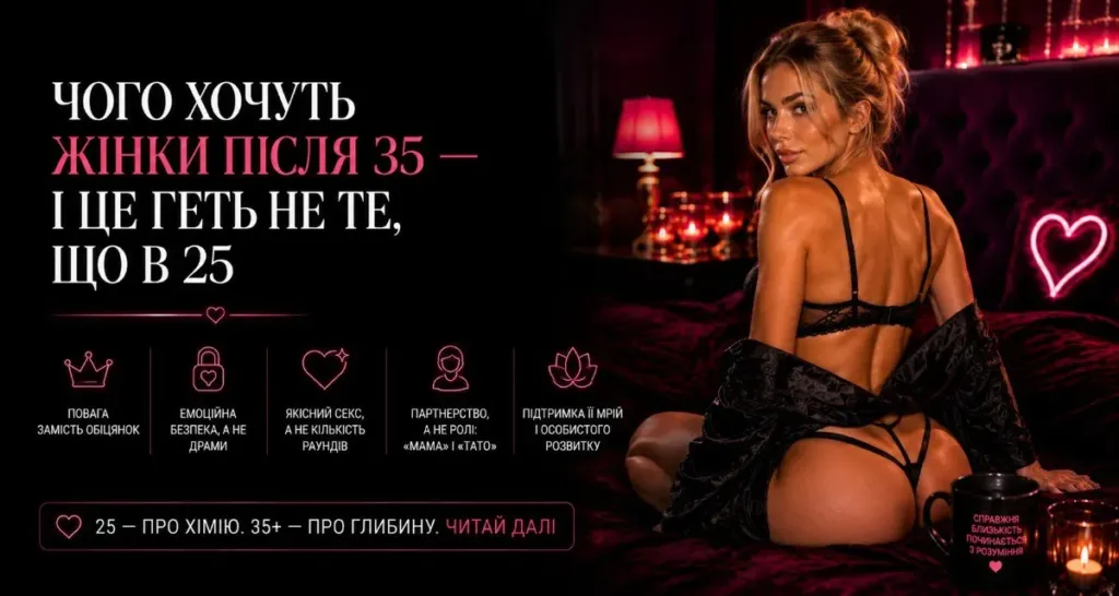 Чого хочуть жінки після 35 — і це геть не те, що в 25