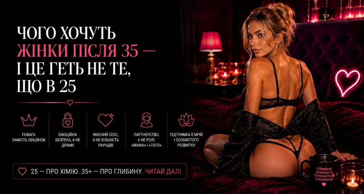 Чого хочуть жінки після 35 — і це геть не те, що в 25