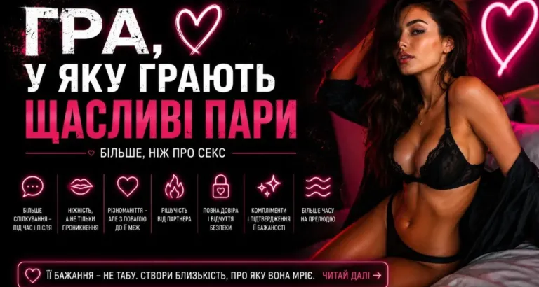 Гра, у яку грають щасливі пари (і чому вона не про секс)