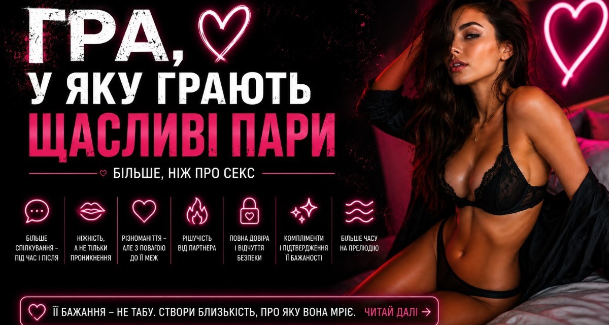 Гра, у яку грають щасливі пари (і чому вона не про секс)